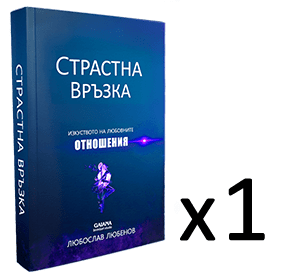 книга за дейтинг и връзки