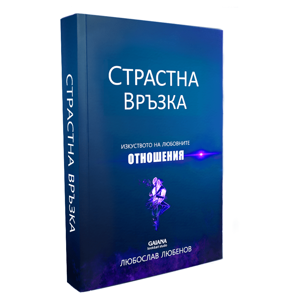 Страстна връзка, книга