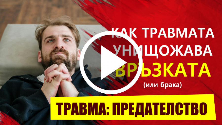 видео за травма от предателство